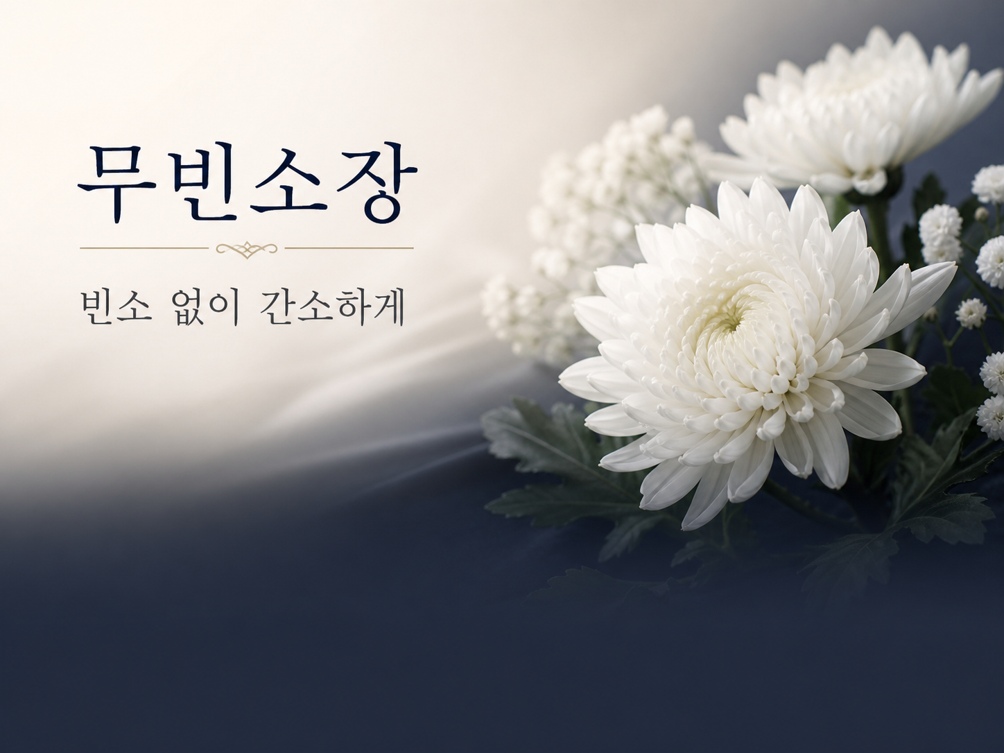 무빈소장